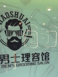 -豪帅男士理容馆