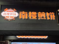-南楼煎饼(滨江道店)
