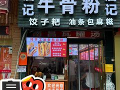 -唐记牛骨粉(陶溪川店)