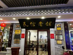 -民信老铺(华盖路店)
