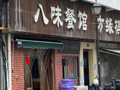 -八味餐馆(林司后店)