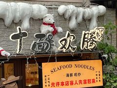 -十面欢腾·海鲜面·台式Bistro(长乐路店)