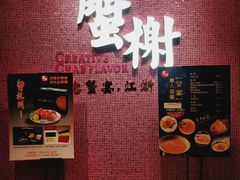 -蟹榭(静安寺晶品商场店)