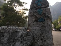 -云台山风景名胜区