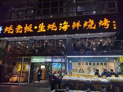 -蚝老板海鲜烧烤大排档(码头店)