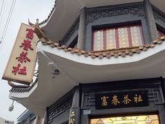 -富春茶社(国庆路店)