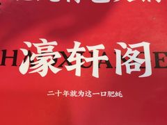 -濠轩阁特色生蚝火锅(水湾路店)