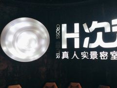 -H次元沉浸剧情密室(街道口店)