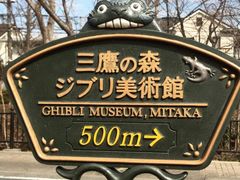 -三鹰之森吉卜力美术馆