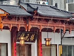 -状元楼(金溪路店)