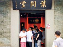 -叶问纪念馆