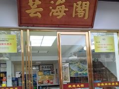 -芸海阁·农家私房菜(沙家浜景区出口店)