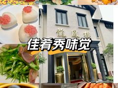 -香港龙凤楼(巨鹿路洋房店)
