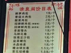 -清泉阁包子铺(中山路店)