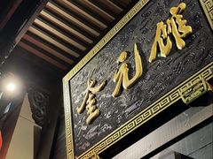 -奎元馆.百年奎元.非遗传承(西湖边的解放路店)