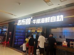 -吉布鲁牛排海鲜自助(龙湖北城天街购物广场店)