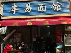 -李易面馆(树木岭店)