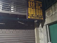 -世记咖啡(氹仔外卖店)