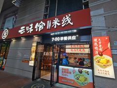 -云味馆·云南菜·云南米线(景田店)