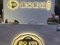 -锦泉眼镜(仓边路店)