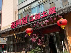 -老阿爸鲜鱼土菜(昆山花桥店)
