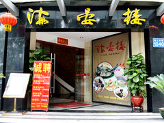 门面-岭南海晏楼(滨江东总店)