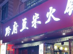 -黔府豆米火锅野菜馆(南马店)