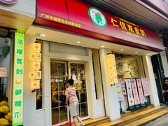 -仁信双皮奶(庙前直街店)