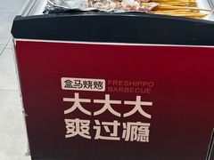 -盒马鲜生(皇庭广场店)