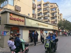 -笑云开汤包店(网巾市店)