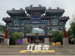 -红螺寺