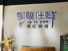 -啊噗吐呦现场烘焙(麦凯乐店)