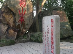 -乌山风景区