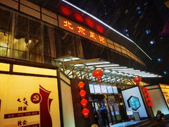 -御仙都北京菜馆·烤鸭店(双井店)