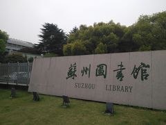 -苏州图书馆(人民路总馆)