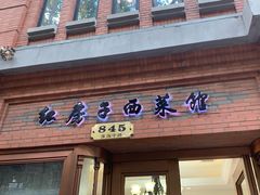 门面-红房子西菜馆(淮海中路店)
