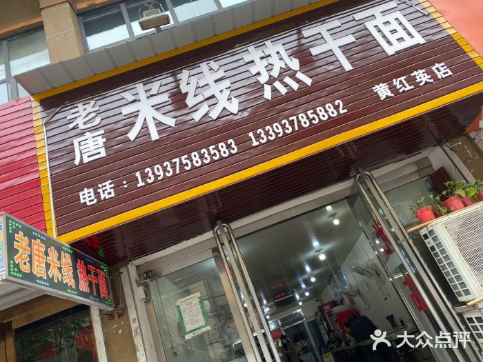 老唐米线热干面(光明路店)图片