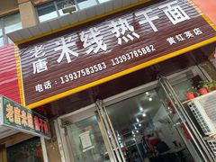 -老唐米线热干面(光明路店)