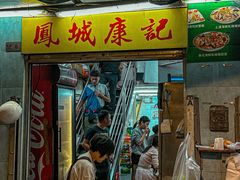 -凤城康记饭店
