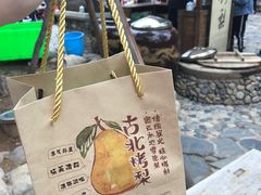 烤梨-古北烤梨