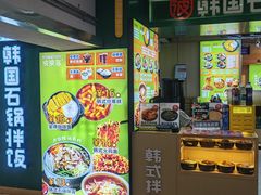-波波客韩国石锅拌饭(武汉江汉路循礼门店)