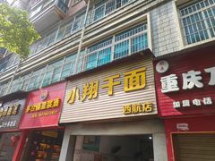 -小翔干面(西航店)