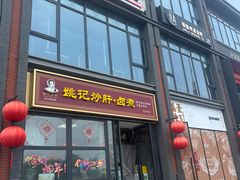 -姚记炒肝店(簋街店)