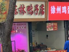 -金原鸭血粉丝汤总店(锁金村店)