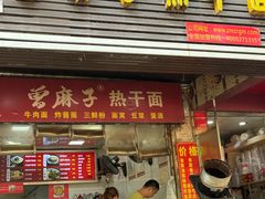 -曾麻子热干面(丁字桥路店)