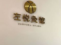 -左悦·艾灸调理·推拿按摩·精油SPA(卓悦汇店)