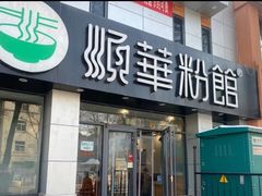 -顺华粉馆(桃园南路店)