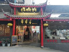 门面-节节香.成都非遗肥肠粉(总店)