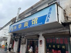 -兴华千张面馆