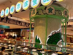 自助取餐区-上海哈尔滨食品厂(合生汇店)